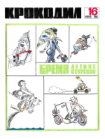 Обложка для Крокодил, 1968 , № 16.pdf